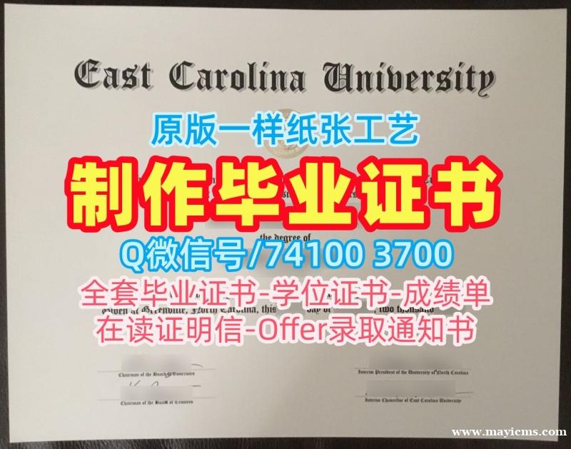 毕业证书购买!出售东卡罗来纳大学本科毕业证书美国ECU硕士学历 Office Transcript 毕业证书购买!出售东卡罗来纳大学本科毕业证书美国ECU硕士学历 Office Transcript