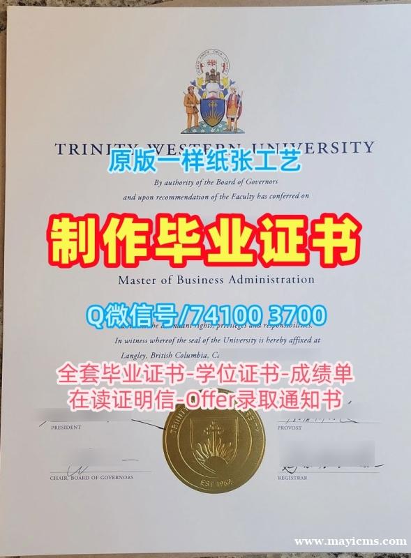 加拿大学位证定制/西三一大学毕业证书扫描件本科学位1:1制作TWU研究生文凭证书 Trinity Western University Degree 加拿大学位证定制/西三一大学毕业证书扫描件本科学位1:1制作TWU研究生文凭证书 Trinity Western University Degree