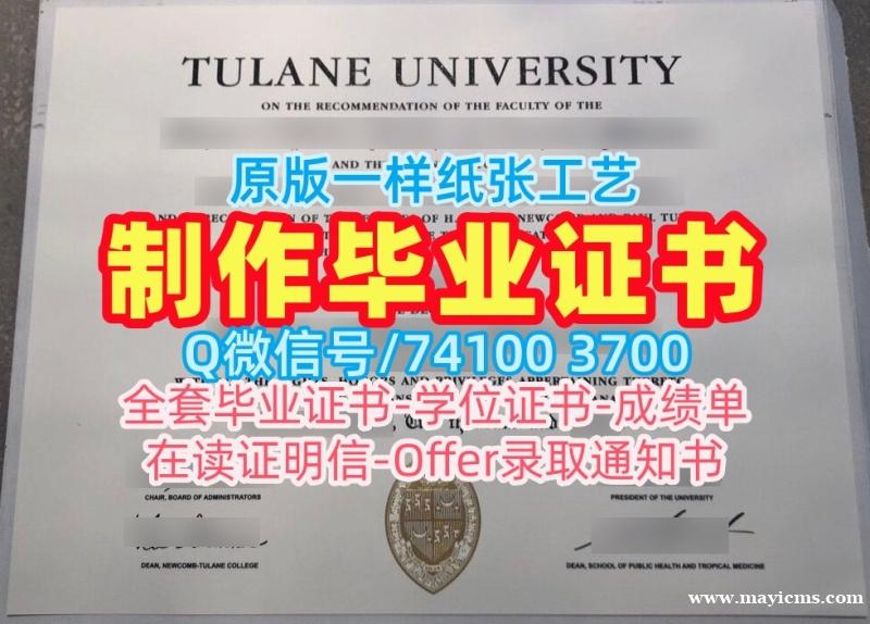 国外文凭推荐!哪里购买杜兰大学本科毕业证书美国Tulane本科文凭证书 Diploma 国外文凭推荐!哪里购买杜兰大学本科毕业证书美国Tulane本科文凭证书 Diploma