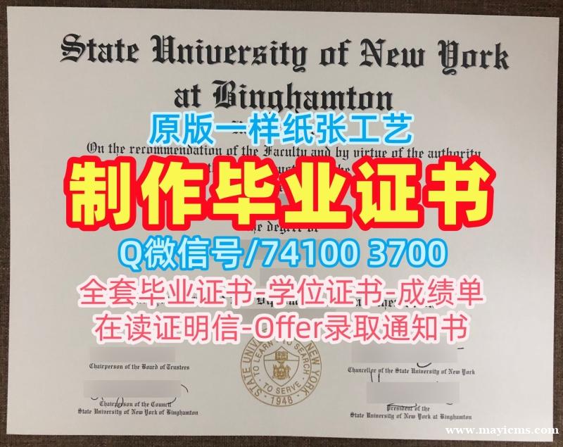 美国硕士学历快速办理|纽约州立大学宾汉姆顿分校毕业证认证购买|Binghamton研究生学位证书定做 美国硕士学历快速办理|纽约州立大学宾汉姆顿分校毕业证认证购买|Binghamton研究生学位证书定做