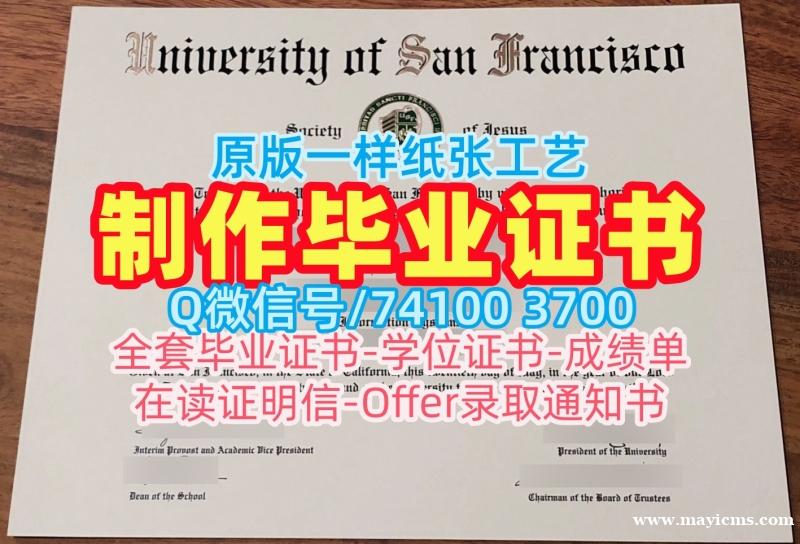 美国读书未毕业!存档可查旧金山大学硕士文凭证书美国USF硕士文凭证书 Offer 美国读书未毕业!存档可查旧金山大学硕士文凭证书美国USF硕士文凭证书 Offer