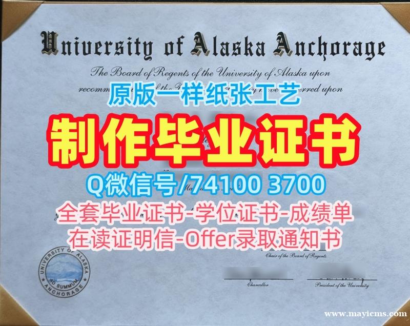 美国硕士毕业证书1比1制作/阿拉斯加大学安克雷奇分校研究生毕业证本科学位原版复制UAA文凭英文 University of Alaska Anchorage Offer 美国硕士毕业证书1比1制作/阿拉斯加大学安克雷奇分校研究生毕业证本科学位原版复制UAA文凭英文 University of Alaska Anchorage Offer