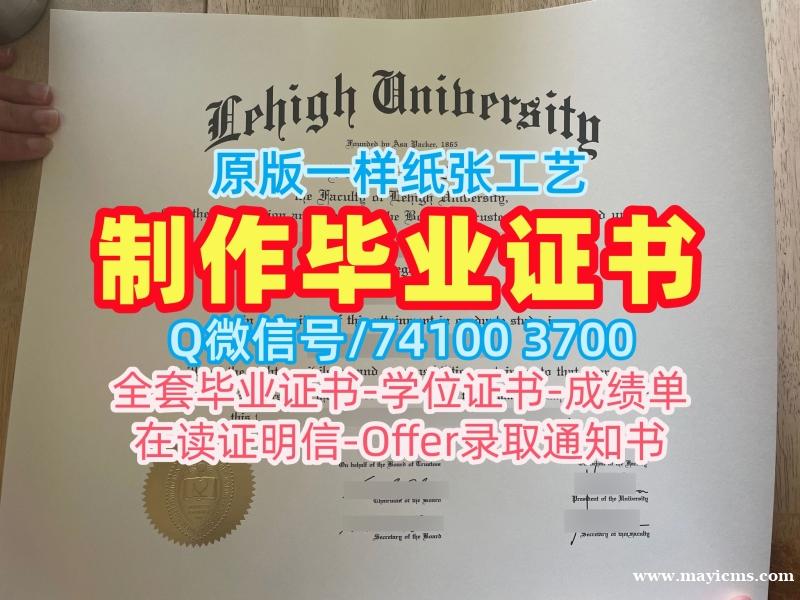 做里海大学在读证明信|Lehigh学历学位认证怎么购买Lehigh University Master Diploma 做里海大学在读证明信|Lehigh学历学位认证怎么购买Lehigh University Master Diploma
