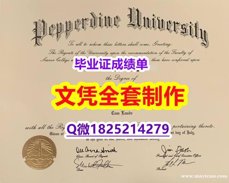 购买研究生【Pepperdine文凭证书伪造】办理国外毕业证价格 购买研究生【Pepperdine文凭证书伪造】办理国外毕业证价格