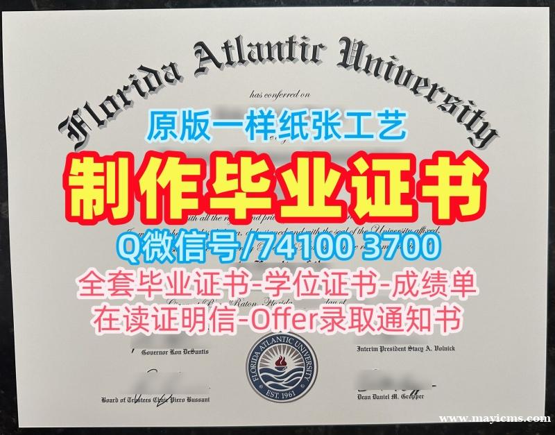 美国文凭毕业证学校原版|佛罗里达大西洋大学毕业证认证真实可查|FAU成绩单密封邮寄一模一样 美国文凭毕业证学校原版|佛罗里达大西洋大学毕业证认证真实可查|FAU成绩单密封邮寄一模一样