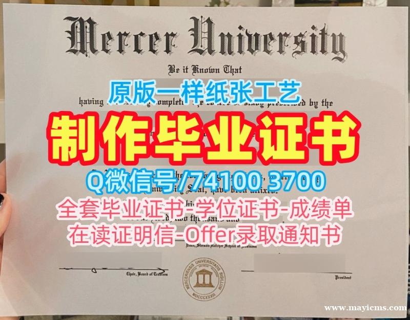 怎么购买默瑟大学硕士文凭证书|Mercer本科文凭证书在线制作Mercer University Offer 怎么购买默瑟大学硕士文凭证书|Mercer本科文凭证书在线制作Mercer University Offer