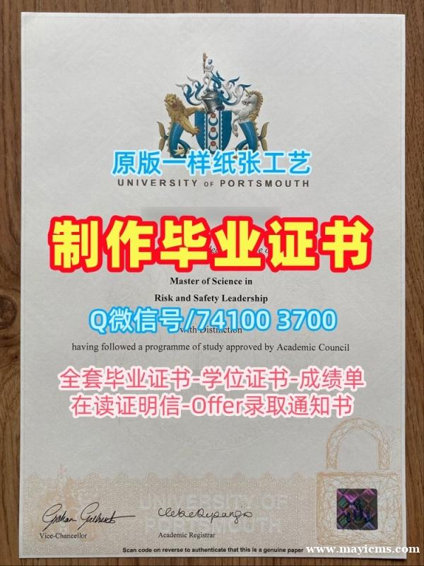 买国外学历!一模一样朴次茅斯大学学位证英国UoP文凭学历证书 Graduate Certificate 买国外学历!一模一样朴次茅斯大学学位证英国UoP文凭学历证书 Graduate Certificate