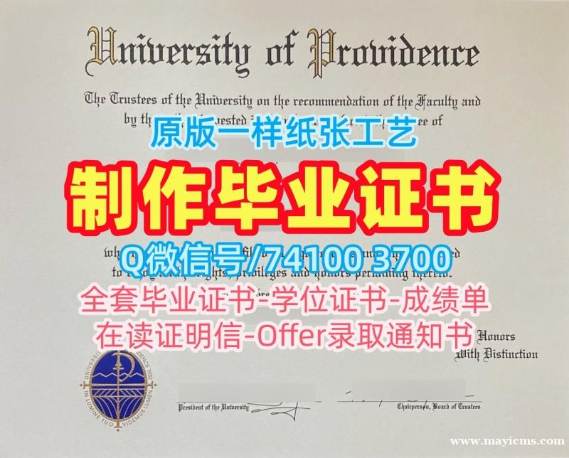 美国本科文凭证书1比1定做|普罗维登斯大学毕业证书复印件原版仿制|University of Providence学位证书电子版高仿 美国本科文凭证书1比1定做|普罗维登斯大学毕业证书复印件原版仿制|University of Providence学位证书电子版高仿