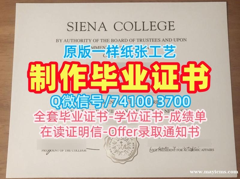 国外大学文凭!快速办理锡耶纳学院毕业完成信美国Siena本科文凭证书 Diploma 国外大学文凭!快速办理锡耶纳学院毕业完成信美国Siena本科文凭证书 Diploma