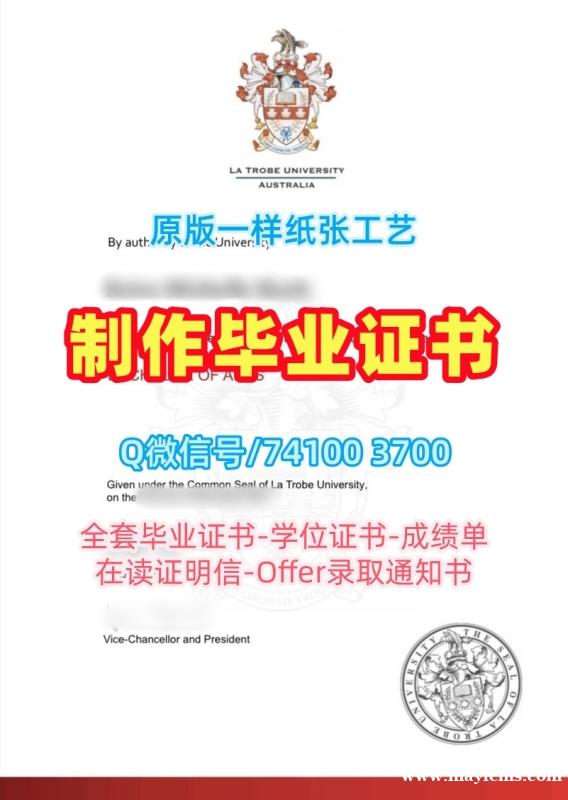 澳洲学历学位证书定做|拉筹伯大学毕业证认证哪里办理|LTU学位证书样板存档可查 澳洲学历学位证书定做|拉筹伯大学毕业证认证哪里办理|LTU学位证书样板存档可查