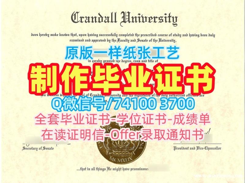 加拿大硕士文凭证书快速制作|克兰德尔大学毕业证书电子版1比1仿制|Crandall转学成绩单在线购买 加拿大硕士文凭证书快速制作|克兰德尔大学毕业证书电子版1比1仿制|Crandall转学成绩单在线购买