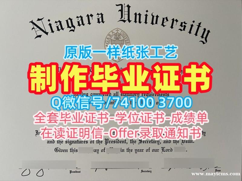 国外文凭学历认证专业名称!原版制作尼亚加拉大学毕业证美国Niagara文凭等级 Transcript 国外文凭学历认证专业名称!原版制作尼亚加拉大学毕业证美国Niagara文凭等级 Transcript