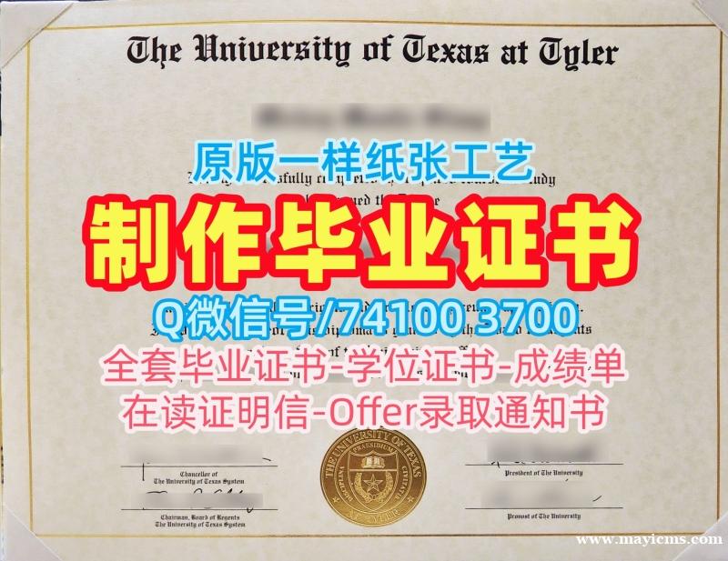 哪里办理德克萨斯大学泰勒分校硕士学位证书|UT Tyler本科毕业证书高仿The University of Texas at Tyler Master Degree 哪里办理德克萨斯大学泰勒分校硕士学位证书|UT Tyler本科毕业证书高仿The University of Texas at Tyler Master Degree