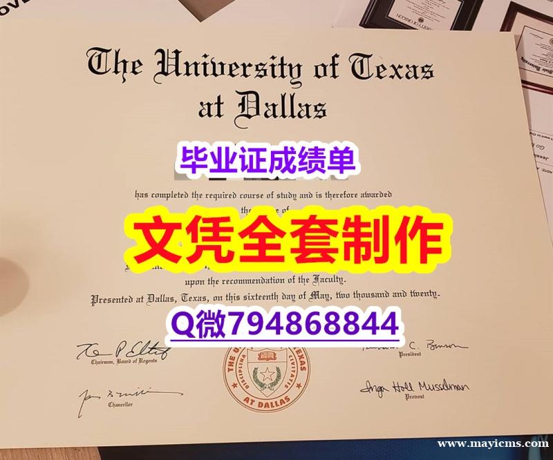 《GPA修改》《UTD学位证书无风险】国外模版 《GPA修改》《UTD学位证书无风险】国外模版