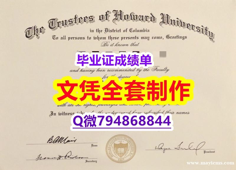 造假硕士文凭证书《霍华德学位证书怎么样做】办理国外毕业证价格 造假硕士文凭证书《霍华德学位证书怎么样做】办理国外毕业证价格