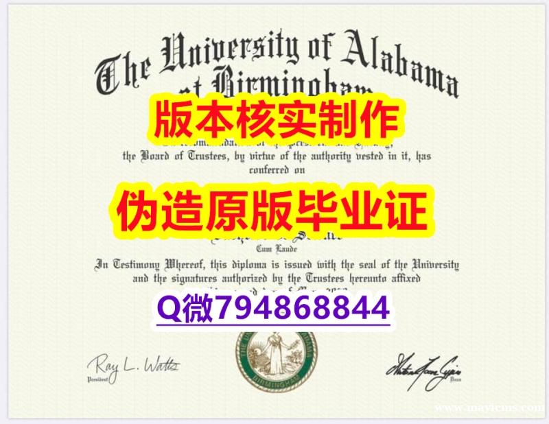 《诚招中介》《美国阿拉巴马大学伯明翰分校毕业证怎么样造假】购买学位证书 《诚招中介》《美国阿拉巴马大学伯明翰分校毕业证怎么样造假】购买学位证书