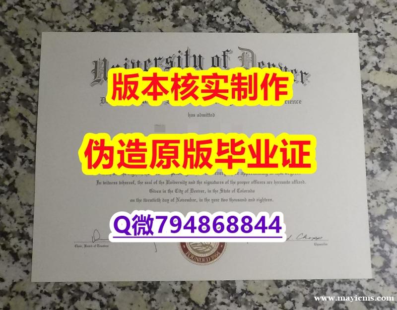 补办本科毕业证《美国丹佛大学毕业证证书】办理学士假学历 补办本科毕业证《美国丹佛大学毕业证证书】办理学士假学历