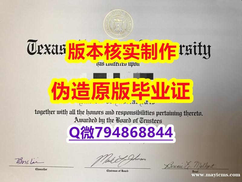 国外毕业证出售《美国德克萨斯基督教大学毕业证电子版】造假假学历 国外毕业证出售《美国德克萨斯基督教大学毕业证电子版】造假假学历