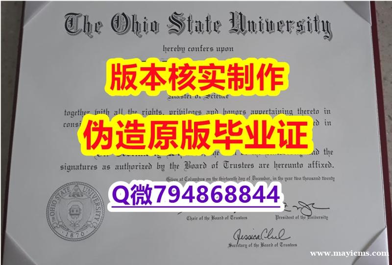 办理《美国俄亥俄州立大学毕业证全套】购买硕士假学历 办理《美国俄亥俄州立大学毕业证全套】购买硕士假学历