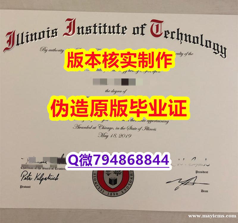 会计专业《美国伊利诺伊理工学院毕业证学历】补办研究生毕业证 会计专业《美国伊利诺伊理工学院毕业证学历】补办研究生毕业证