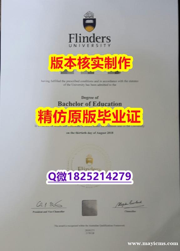 伪造国外文凭【澳洲弗林德斯大学学历认证留信网本科毕业证硕士学历】购买硕士假学历 伪造国外文凭【澳洲弗林德斯大学学历认证留信网本科毕业证硕士学历】购买硕士假学历