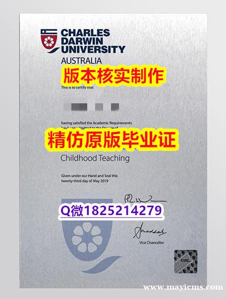 留学成绩不合格【澳洲查尔斯达尔文大学学历认证留信网本科毕业证书影本办理】办理学士毕业证成绩单 留学成绩不合格【澳洲查尔斯达尔文大学学历认证留信网本科毕业证书影本办理】办理学士毕业证成绩单