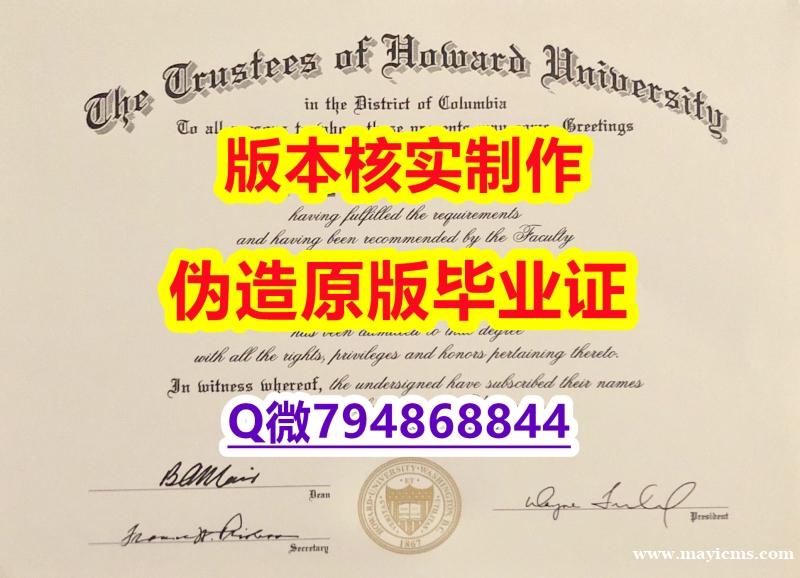 【国外文凭推荐】《美国霍华德大学毕业证2021版】伪造研究生毕业证成绩单 【国外文凭推荐】《美国霍华德大学毕业证2021版】伪造研究生毕业证成绩单