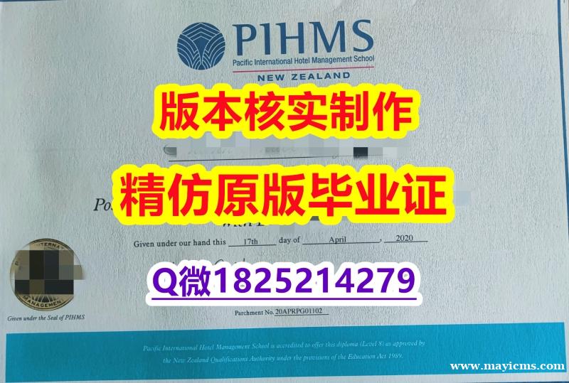 购买硕士文凭证书【新西兰太平洋国际酒店管理学院学历认证留信网本科毕业证购买】伪造学士学位证书 购买硕士文凭证书【新西兰太平洋国际酒店管理学院学历认证留信网本科毕业证购买】伪造学士学位证书