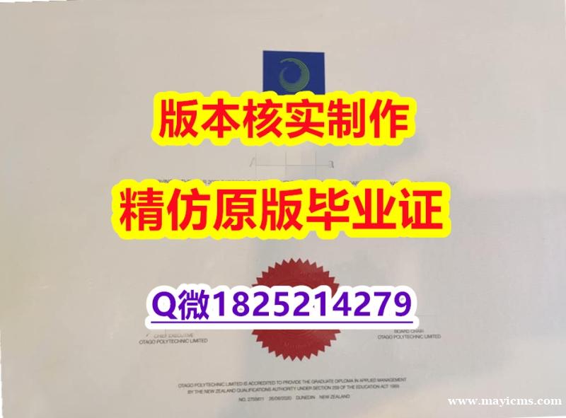 补办学士文凭证书【新西兰奥塔哥理工学院学历认证留信网本科毕业证细节实拍图】办国外毕业证可找工作 补办学士文凭证书【新西兰奥塔哥理工学院学历认证留信网本科毕业证细节实拍图】办国外毕业证可找工作