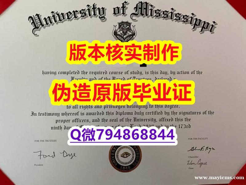 留学生办理学历认证《美国密西西比大学毕业证任意年份版】伪造硕士毕业证成绩单 留学生办理学历认证《美国密西西比大学毕业证任意年份版】伪造硕士毕业证成绩单