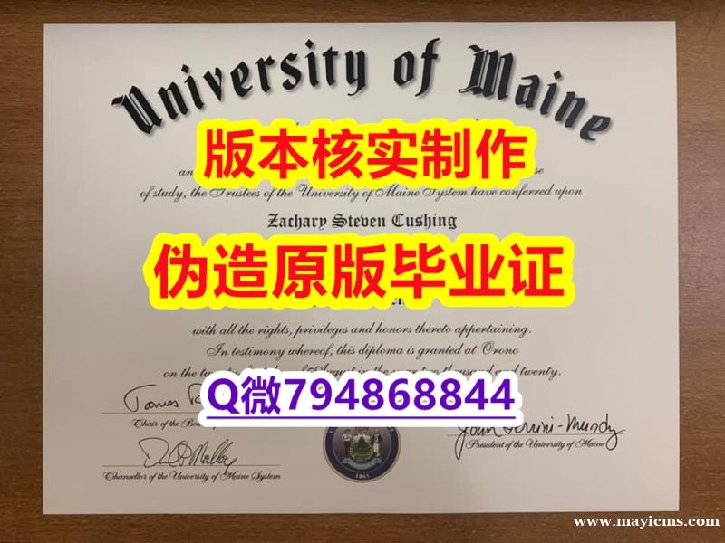 办理研究生毕业证《美国缅因大学毕业证留学生购买】【留学学历认证】 办理研究生毕业证《美国缅因大学毕业证留学生购买】【留学学历认证】