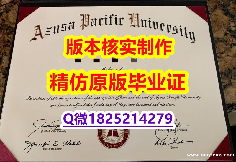 伪造研究生【美国阿苏萨太平洋大学学历认证留信网本科毕业证认证】国外烫金照片 伪造研究生【美国阿苏萨太平洋大学学历认证留信网本科毕业证认证】国外烫金照片
