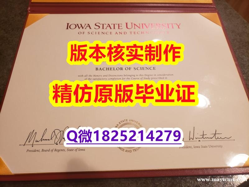 补办研究生假学历【美国爱荷华州立大学学历认证留信网本科毕业证材料缺失】伪造本科成绩单 补办研究生假学历【美国爱荷华州立大学学历认证留信网本科毕业证材料缺失】伪造本科成绩单