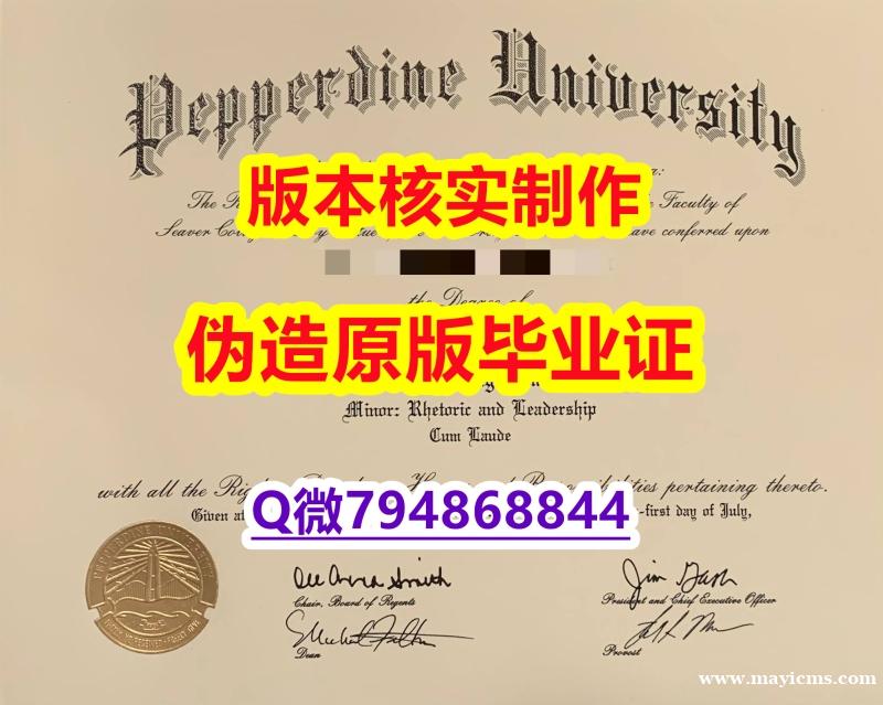 回国学位认证毕业证办理 《美国佩珀代因大学毕业证全套办理】补办学士毕业证 回国学位认证毕业证办理 《美国佩珀代因大学毕业证全套办理】补办学士毕业证