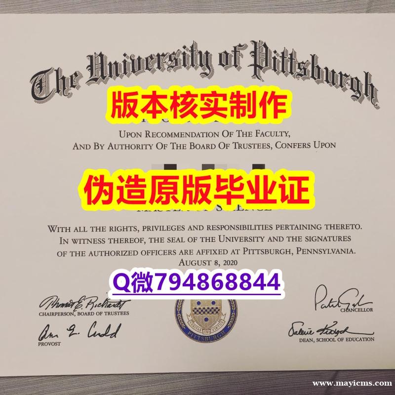 伪造国外文凭《美国匹兹堡大学毕业证仿真】留学生在哪里购买文凭证书 伪造国外文凭《美国匹兹堡大学毕业证仿真】留学生在哪里购买文凭证书