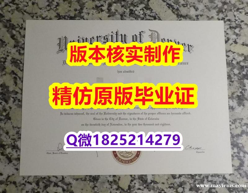 伪造研究生假学历【美国丹佛大学学历认证留信网本科毕业证高仿】补办硕士学位证书 伪造研究生假学历【美国丹佛大学学历认证留信网本科毕业证高仿】补办硕士学位证书