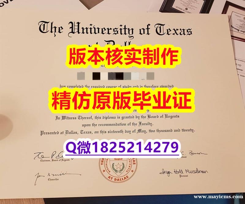 军事科学专业【美国德克萨斯大学达拉斯分校学历认证留信网本科毕业证成品扫描】购买硕士毕业证成绩单 军事科学专业【美国德克萨斯大学达拉斯分校学历认证留信网本科毕业证成品扫描】购买硕士毕业证成绩单