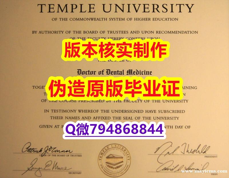 购买学士学位证书《美国天普大学毕业证认证】补办毕业证成绩单 购买学士学位证书《美国天普大学毕业证认证】补办毕业证成绩单