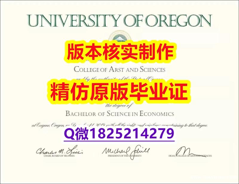 办理研究生文凭证书【美国俄勒冈大学学历认证留信网本科毕业证硕士证书】办美国学历认证 办理研究生文凭证书【美国俄勒冈大学学历认证留信网本科毕业证硕士证书】办美国学历认证