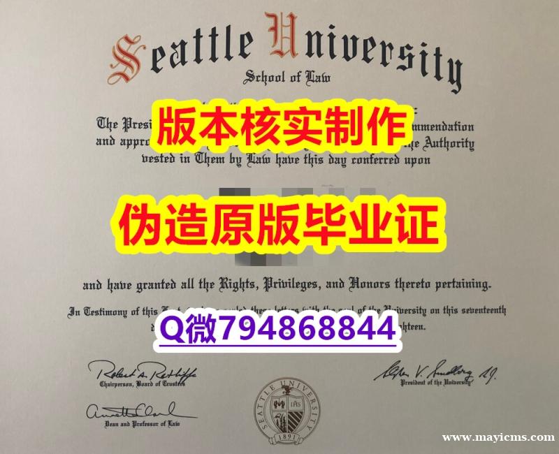 国内在哪里办理《美国西雅图大学毕业证留信网认证】办理硕士毕业证 国内在哪里办理《美国西雅图大学毕业证留信网认证】办理硕士毕业证
