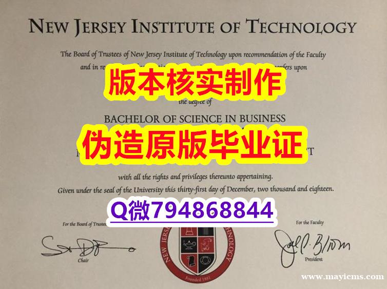 【留学欧洲】《美国新泽西理工学院毕业证怎么样做】办美国文凭认证 【留学欧洲】《美国新泽西理工学院毕业证怎么样做】办美国文凭认证