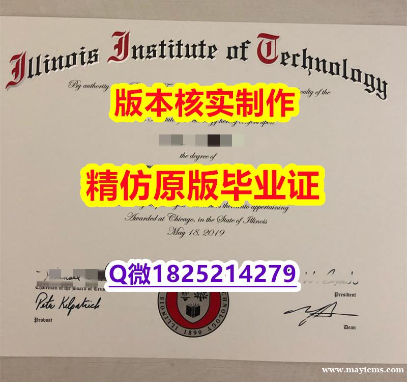 造假本科【美国伊利诺伊理工学院学历认证留信网本科毕业证复制】造假学士毕业证 造假本科【美国伊利诺伊理工学院学历认证留信网本科毕业证复制】造假学士毕业证