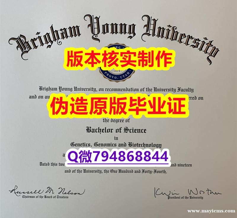 造假本科《美国杨百翰大学毕业证高仿】办美国文凭认证 造假本科《美国杨百翰大学毕业证高仿】办美国文凭认证