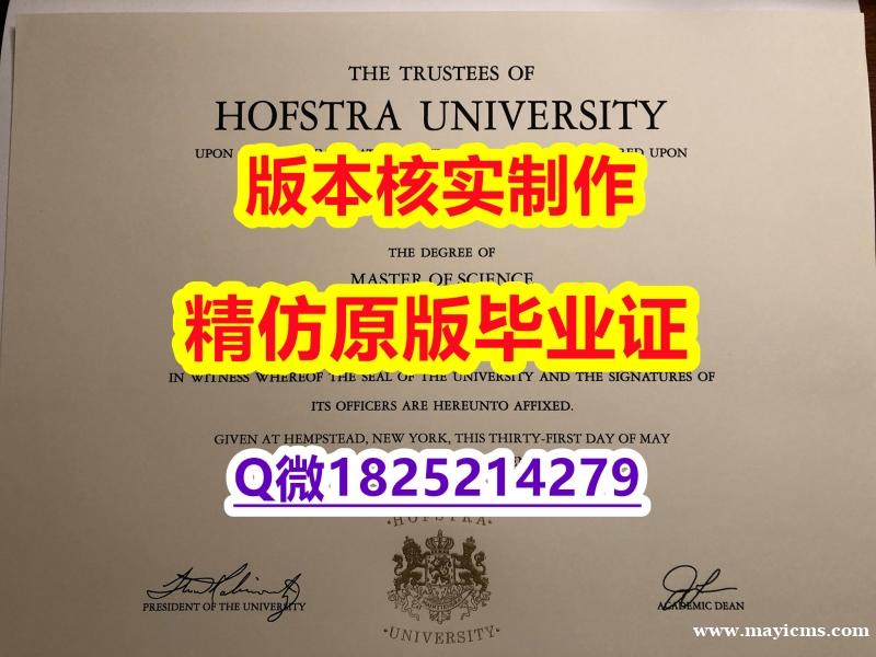 学历认证 留学【美国霍夫斯特拉大学学历认证留信网本科毕业证制作❤️】造假毕业证成绩单 学历认证 留学【美国霍夫斯特拉大学学历认证留信网本科毕业证制作❤️】造假毕业证成绩单