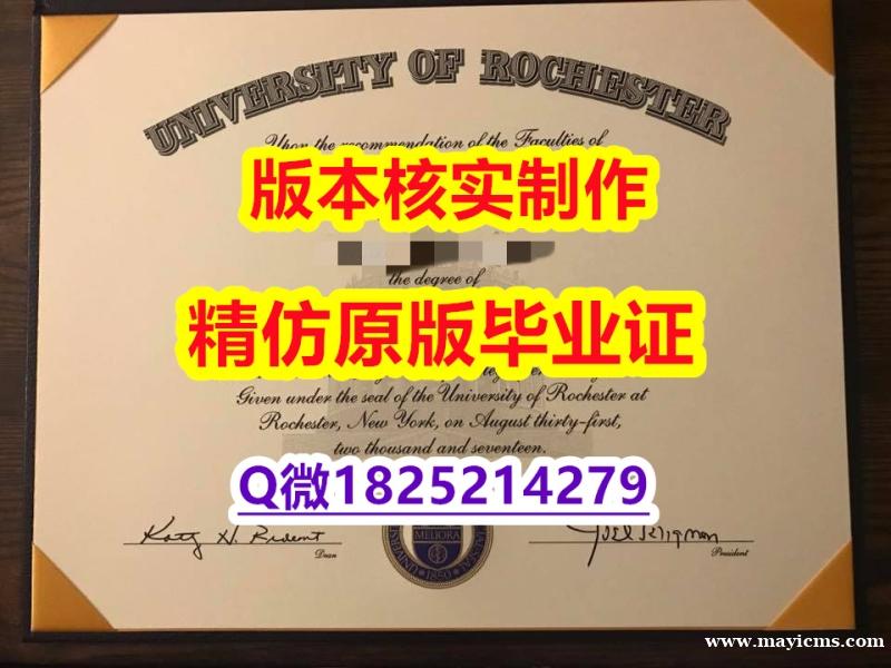 学位证书本科【美国罗彻斯特大学学历认证留信网本科毕业证找工作】补办硕士文凭证书 学位证书本科【美国罗彻斯特大学学历认证留信网本科毕业证找工作】补办硕士文凭证书
