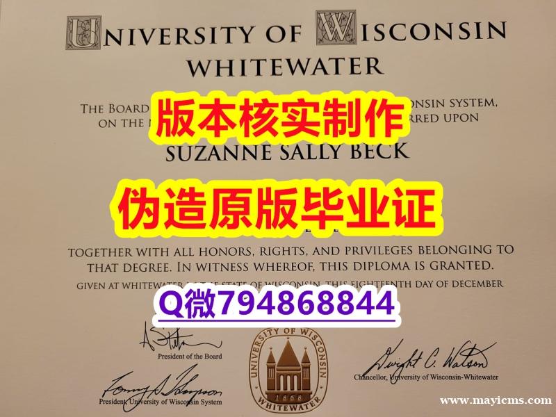 补办研究生文凭证书《美国威斯康星大学白水分校毕业证-文凭证书是什么】造假本科假学历 补办研究生文凭证书《美国威斯康星大学白水分校毕业证-文凭证书是什么】造假本科假学历
