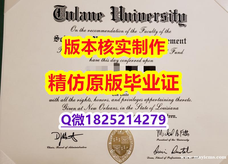 造假研究生文凭证书【美国杜兰大学学历认证留信网本科毕业证细节实拍图】造假毕业证成绩单 造假研究生文凭证书【美国杜兰大学学历认证留信网本科毕业证细节实拍图】造假毕业证成绩单