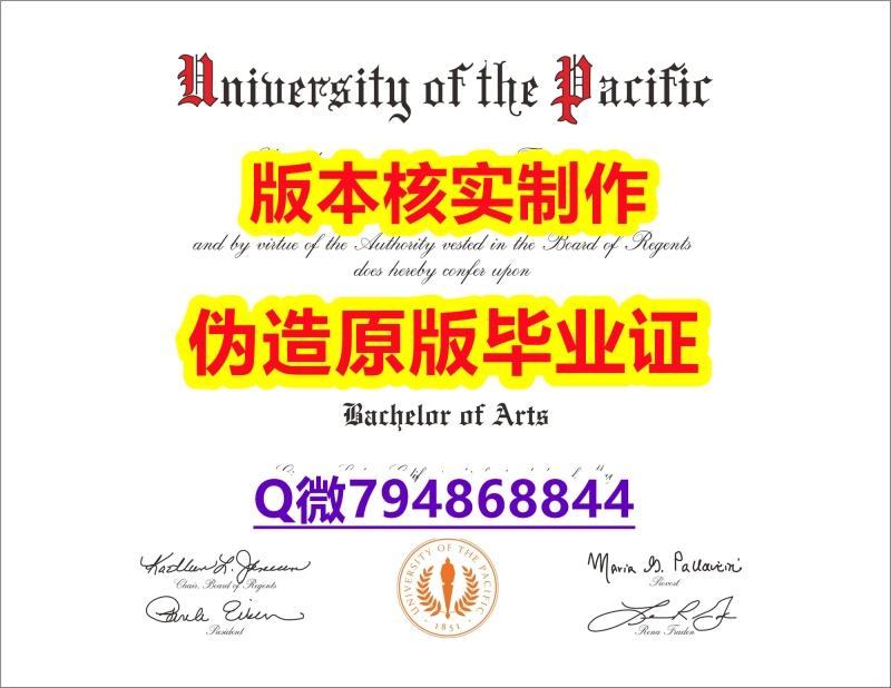 伪造硕士毕业证《美国太平洋大学毕业证1:1学校原版学校仿】伪造本科文凭证书 伪造硕士毕业证《美国太平洋大学毕业证1:1学校原版学校仿】伪造本科文凭证书