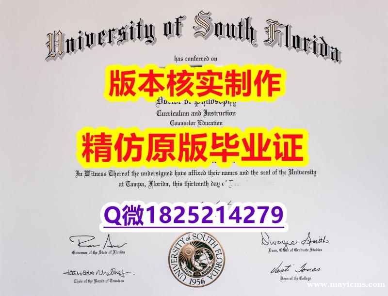 留学生办理学历认证【美国南佛罗里达大学学历认证留信网本科毕业证PDF版】伪造本科毕业证成绩单 留学生办理学历认证【美国南佛罗里达大学学历认证留信网本科毕业证PDF版】伪造本科毕业证成绩单