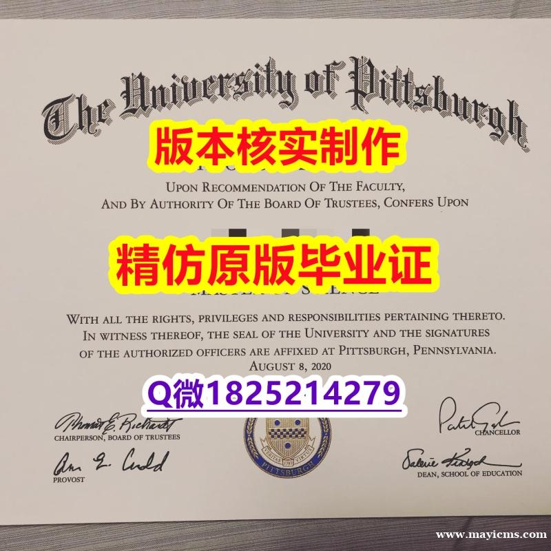 2021版【美国匹兹堡大学学历认证留信网本科毕业证本科学历】外国文凭在国内可以用吗 2021版【美国匹兹堡大学学历认证留信网本科毕业证本科学历】外国文凭在国内可以用吗